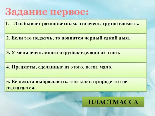 Это бывает разноцветным, это очень трудно сломать. ПЛАСТМАССА 2. Если это поджечь,