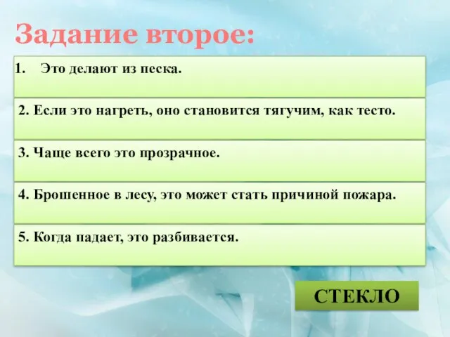 Это делают из песка. СТЕКЛО 2. Если это нагреть, оно становится тягучим,