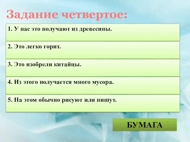 Задание четвертое: 1. У нас это получают из древесины. БУМАГА 2. Это