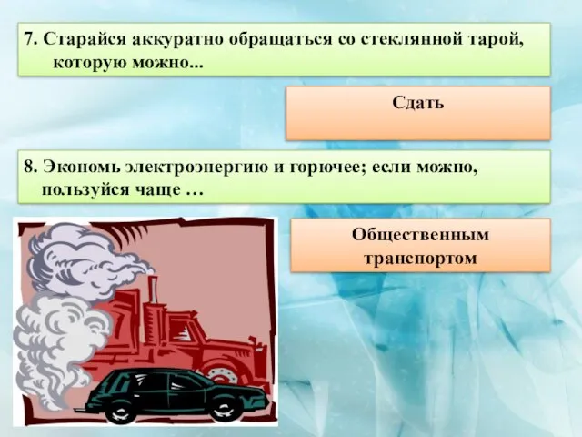 7. Старайся аккуратно обращаться со стеклянной тарой, которую можно... Сдать 8. Экономь