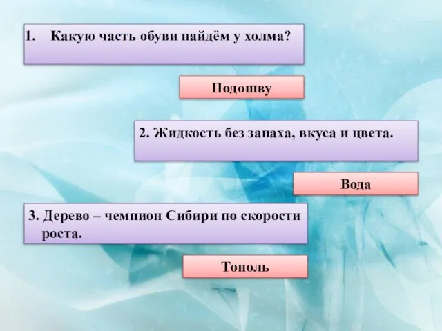 Какую часть обуви найдём у холма? Подошву 2. Жидкость без запаха, вкуса