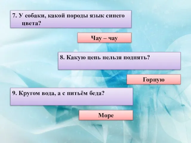 7. У собаки, какой породы язык синего цвета? Чау – чау 8.