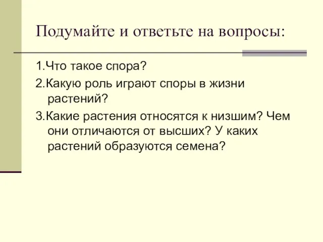 Подумайте и ответьте на вопросы: 1.Что такое спора? 2.Какую роль играют споры