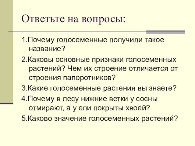 Ответьте на вопросы: 1.Почему голосеменные получили такое название? 2.Каковы основные признаки голосеменных