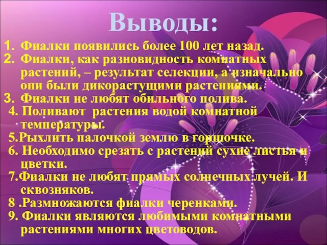 Выводы: Фиалки появились более 100 лет назад. Фиалки, как разновидность комнатных растений,