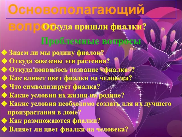 Основополагающий вопрос Откуда пришли фиалки? Проблемные вопросы Знаем ли мы родину фиалок?