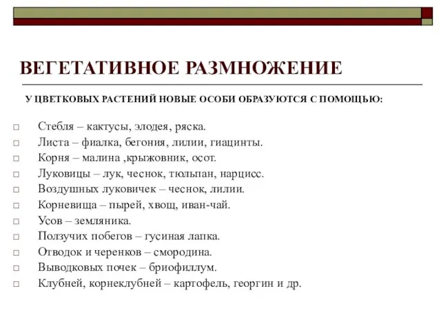 ВЕГЕТАТИВНОЕ РАЗМНОЖЕНИЕ У ЦВЕТКОВЫХ РАСТЕНИЙ НОВЫЕ ОСОБИ ОБРАЗУЮТСЯ С ПОМОЩЬЮ: Стебля –