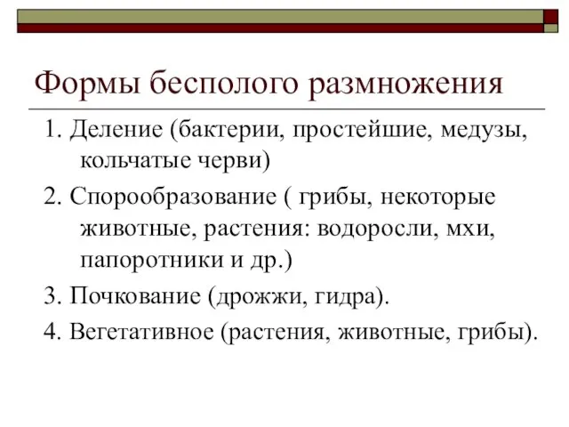 Формы бесполого размножения 1. Деление (бактерии, простейшие, медузы, кольчатые черви) 2. Спорообразование