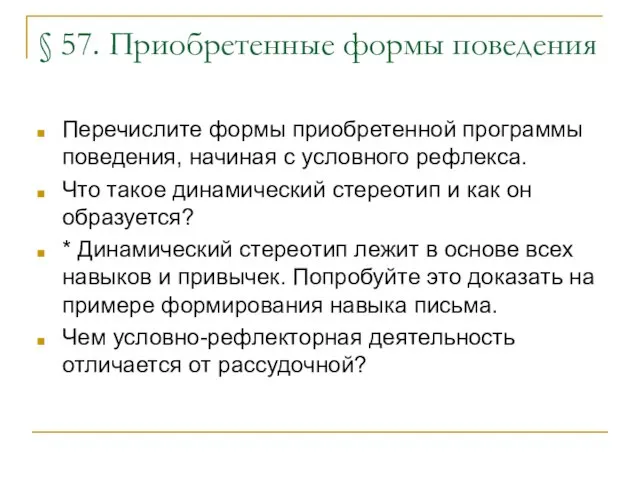 § 57. Приобретенные формы поведения Перечислите формы приобретенной программы поведения, начиная с