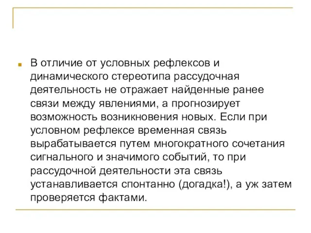 В отличие от условных рефлексов и динамического стереотипа рассудочная деятельность не отражает