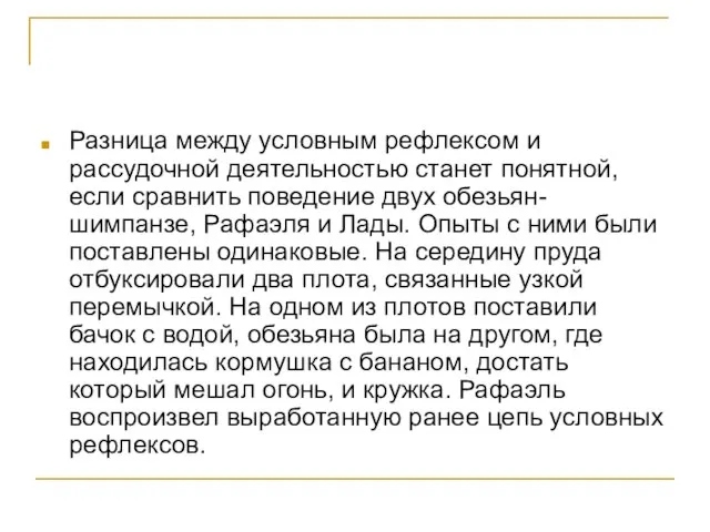 Разница между условным рефлексом и рассудочной деятельностью станет понятной, если сравнить поведение