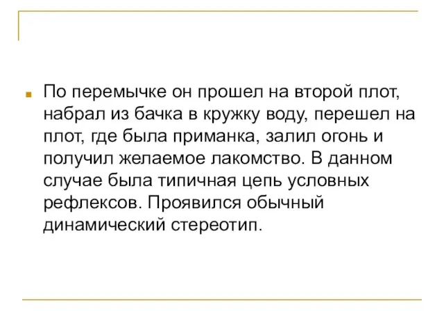 По перемычке он прошел на второй плот, набрал из бачка в кружку