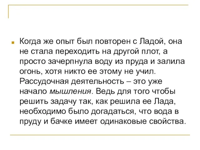 Когда же опыт был повторен с Ладой, она не стала переходить на