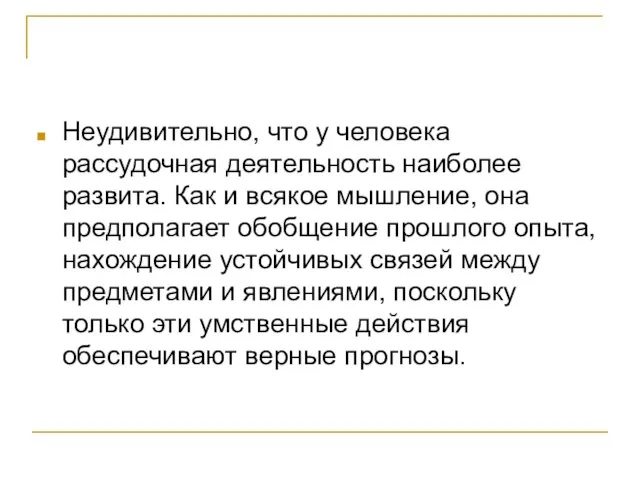 Неудивительно, что у человека рассудочная деятельность наиболее развита. Как и всякое мышление,