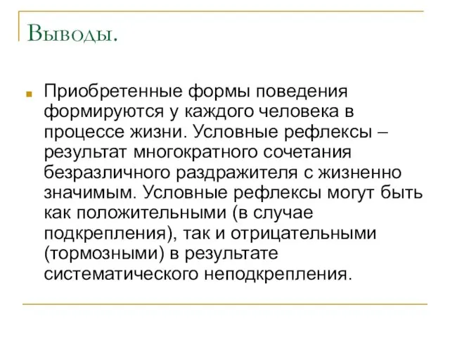 Выводы. Приобретенные формы поведения формируются у каждого человека в процессе жизни. Условные