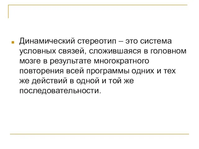 Динамический стереотип – это система условных связей, сложившаяся в головном мозге в