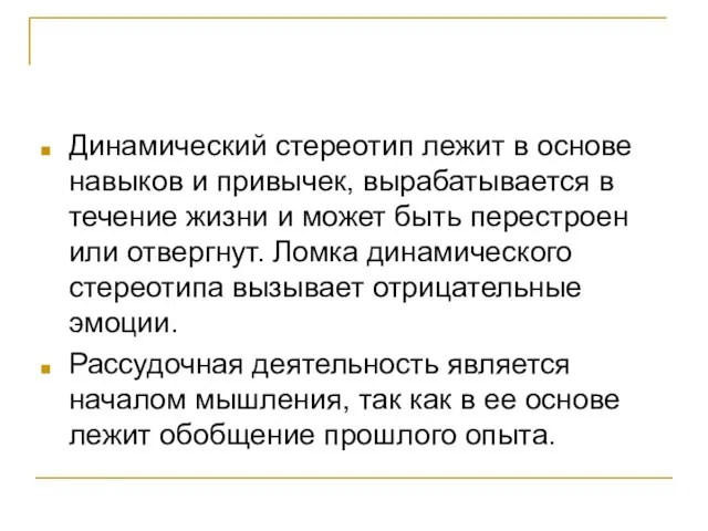 Динамический стереотип лежит в основе навыков и привычек, вырабатывается в течение жизни