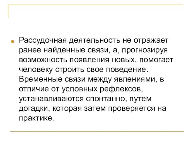 Рассудочная деятельность не отражает ранее найденные связи, а, прогнозируя возможность появления новых,