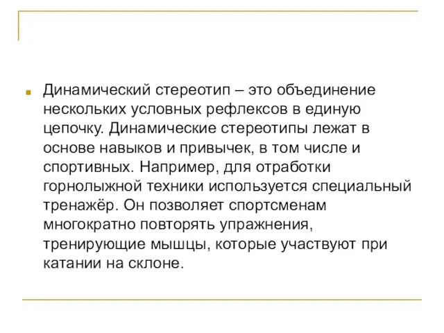 Динамический стереотип – это объединение нескольких условных рефлексов в единую цепочку. Динамические