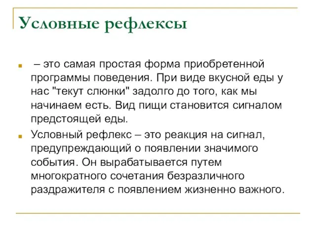 Условные рефлексы – это самая простая форма приобретенной программы поведения. При виде