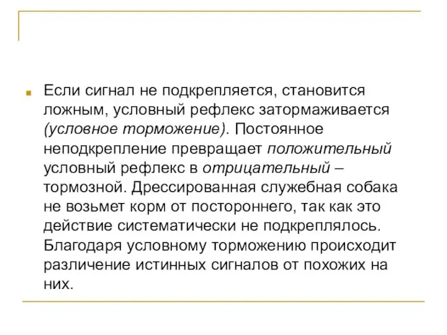 Если сигнал не подкрепляется, становится ложным, условный рефлекс затормаживается (условное торможение). Постоянное