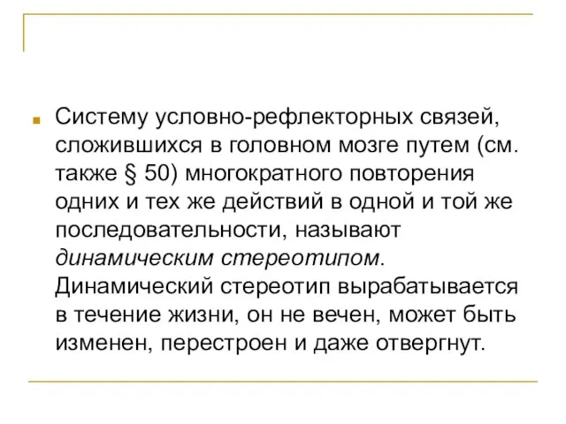 Систему условно-рефлекторных связей, сложившихся в головном мозге путем (см. также § 50)