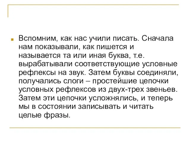 Вспомним, как нас учили писать. Сначала нам показывали, как пишется и называется