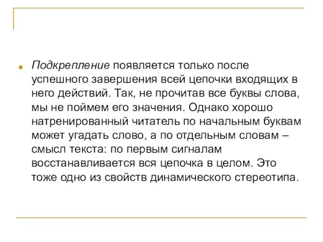 Подкрепление появляется только после успешного завершения всей цепочки входящих в него действий.