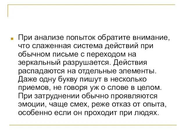 При анализе попыток обратите внимание, что слаженная система действий при обычном письме