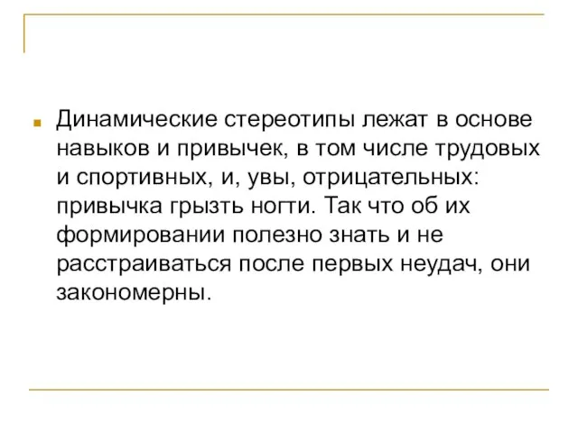 Динамические стереотипы лежат в основе навыков и привычек, в том числе трудовых