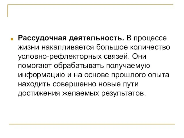 Рассудочная деятельность. В процессе жизни накапливается большое количество условно-рефлекторных связей. Они помогают