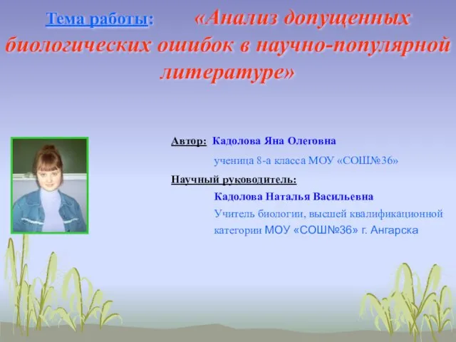 Тема работы: «Анализ допущенных биологических ошибок в научно-популярной литературе» Автор: Кадолова Яна