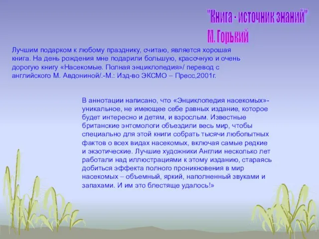 В аннотации написано, что «Энциклопедия насекомых»- уникальное, не имеющее себе равных издание,