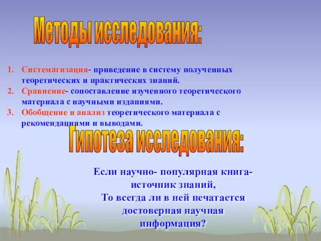 Методы исследования: Систематизация- приведение в систему полученных теоретических и практических знаний. Сравнение-