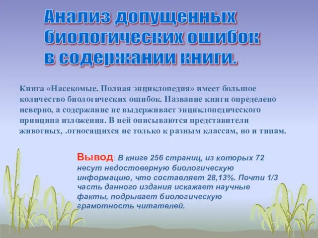 Анализ допущенных биологических ошибок в содержании книги. Книга «Насекомые. Полная энциклопедия» имеет