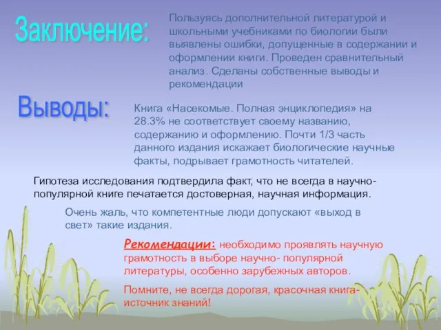 Заключение: Выводы: Пользуясь дополнительной литературой и школьными учебниками по биологии были выявлены