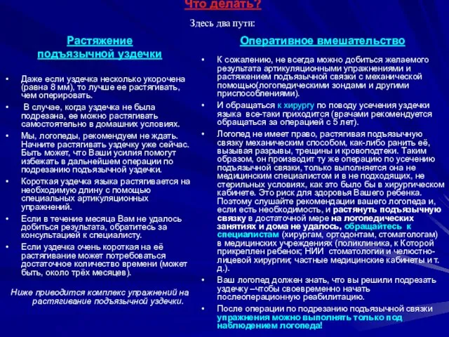 Что делать? Здесь два пути: Растяжение подъязычной уздечки Даже если уздечка несколько