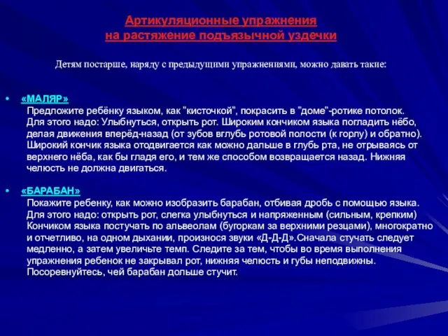 Артикуляционные упражнения на растяжение подъязычной уздечки Детям постарше, наряду с предыдущими упражнениями,