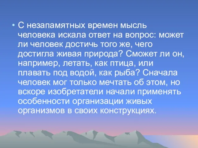 С незапамятных времен мысль человека искала ответ на вопрос: может ли человек