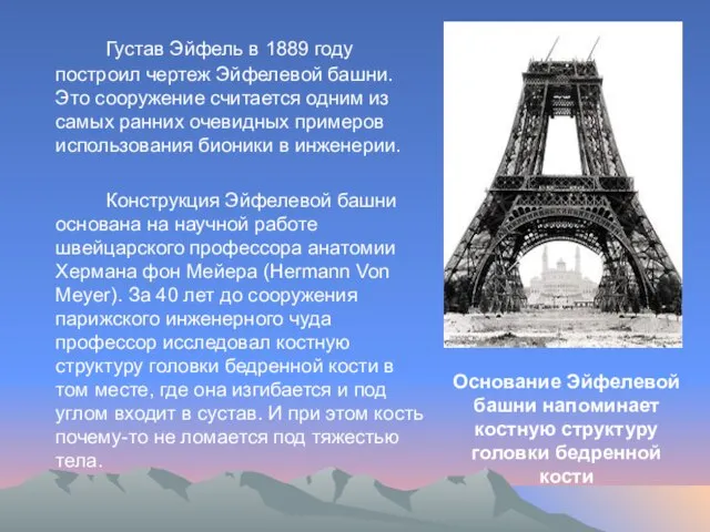 Густав Эйфель в 1889 году построил чертеж Эйфелевой башни. Это сооружение считается