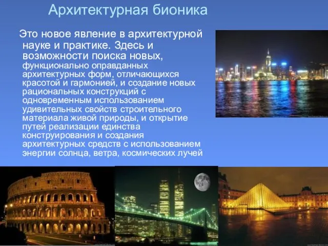 Архитектурная бионика Это новое явление в архитектурной науке и практике. Здесь и