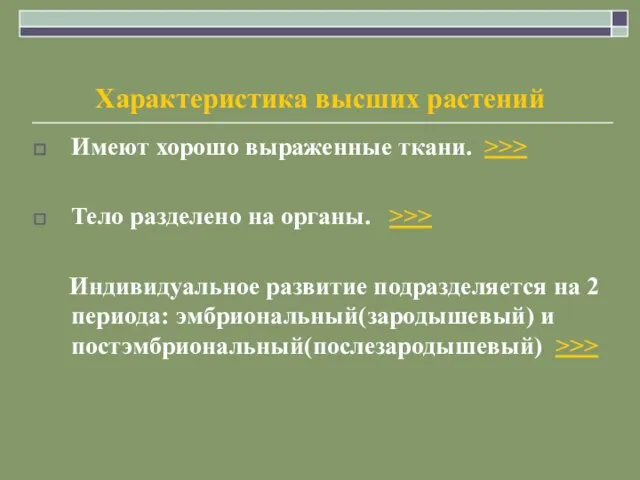 Характеристика высших растений Имеют хорошо выраженные ткани. >>> Тело разделено на органы.