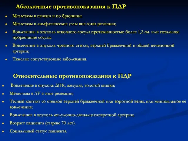 Абсолютные противопоказания к ПДР Метастазы в печени и по брюшине; Метастазы в