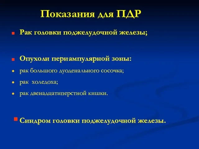 Показания для ПДР Рак головки поджелудочной железы; Опухоли периампулярной зоны: рак большого