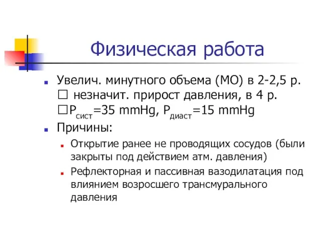 Физическая работа Увелич. минутного объема (МО) в 2-2,5 р. ? незначит. прирост