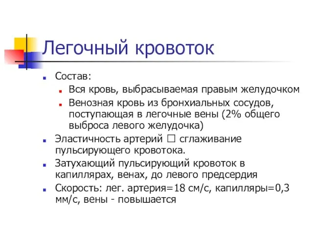 Легочный кровоток Состав: Вся кровь, выбрасываемая правым желудочком Венозная кровь из бронхиальных