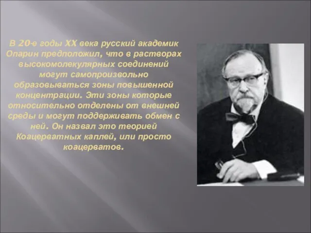 В 20-е годы XX века русский академик Опарин предположил, что в растворах