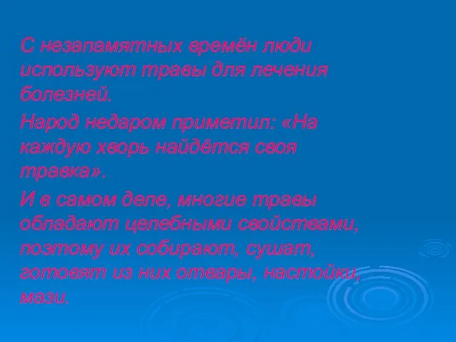 С незапамятных времён люди используют травы для лечения болезней. Народ недаром приметил: