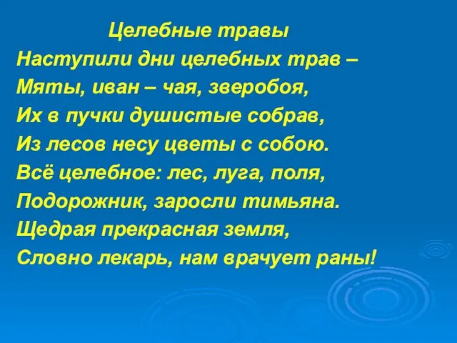 Целебные травы Наступили дни целебных трав – Мяты, иван – чая, зверобоя,