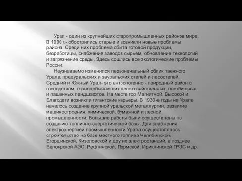 Урал - один из крупнейших старопромышленных районов мира. В 1990 г.- обострились